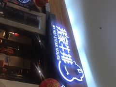 门面-我家牛排(莱山区永旺店)