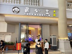 -菌公主·野生菌蒸汽火锅(告庄店)