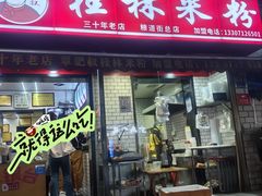 -覃肥叔桂林米粉(粮道街店)