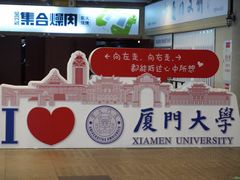 -厦门大学(思明校区)