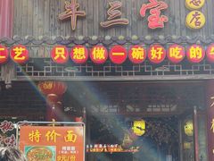 -金杨拉面王小吃面馆·牛三宝面·红烧牛肉粉