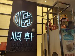 -顺轩海鲜火锅酒家
