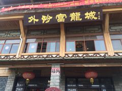 -外沙富龙城酒楼(老街店)