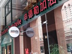 门面-申德勒加油站西餐厅Schindlers Tankstelle(上海外滩店)