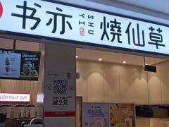 -书亦烧仙草(二七万达广场店)