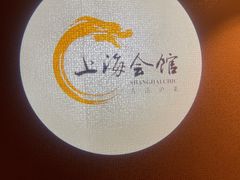 -上海会馆(香港名都店)