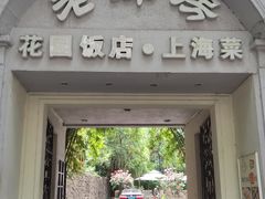 -老洋房花园饭店(绍兴路店)