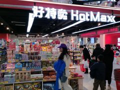 -好特卖HotMaxx(杭州滨江宝龙城店)