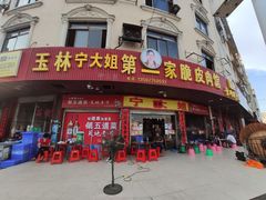 门面-宁大姐第一家脆皮狗肉馆(江滨路店)