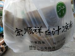 -清真·宏顺祥卤汁凉粉(大皮院店)