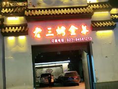 门面-老三龙虾(汉阳杨泗庙店)