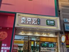 门面-袁记云饺(西安路店)
