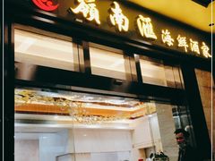 -岭南汇海鲜酒家·粤菜·手工茶点(蛇口店)
