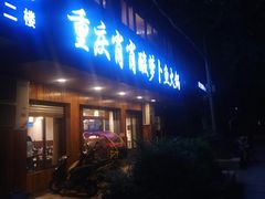 门面-肖肖酸萝卜鱼火锅(总店)