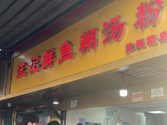 -汪记鲜鱼糊汤粉(沈阳路总店)