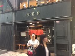 -竹叶亭(银座店)