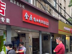 门面-金原鸭血粉丝汤总店(锁金村店)