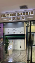 -慕名造型