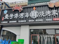 门面-87号烧烤海鲜·大排档(金沙滩店)