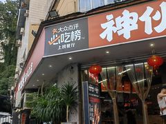 -神伙烧烤(南坪总店)