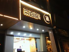 门面-茶百道(世纪大道店)