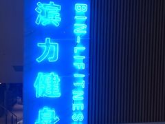 -滨力健身俱乐部