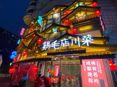 -鸡毛店·川菜(文殊院店)