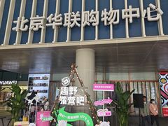 -北京华联生活超市(北京常营店)