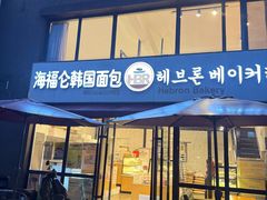 -海福仑韩国面包