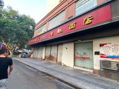 门面-老赵面店(大西路店)