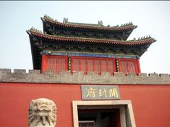 -开封府