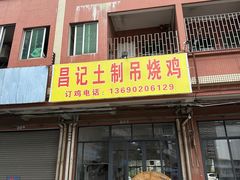 -昌记土制吊烧鸡(佛山市安信物流中心A座店)