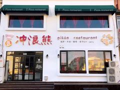 门面-冲浪熊西餐厅(南戴河店)