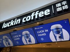 -瑞幸咖啡(巴黎春天陕西路店)