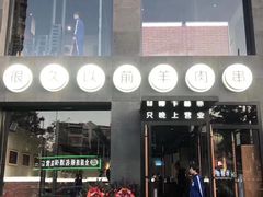 门面-很久以前羊肉串(京汉店)