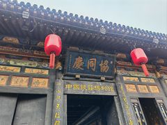-协同庆钱庄博物馆