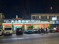 -火山森林烧烤