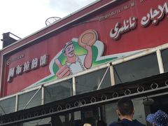 门面-阿布拉的馕(西北路店)