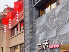 -一天好养生火锅·衢州人自己的火锅(阳光水岸店)