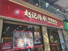 -赵记传承·中国甜品(福州总店)