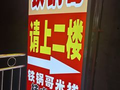 -铁锅哥米线