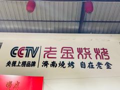 门面-清真·金鑫隆牛羊肉(环山路店)