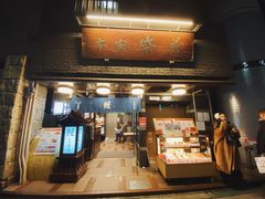 门面-本家 柴藤