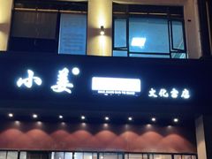 门面-小姜锅贴(凤凰街店)