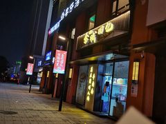 门面-金城回忆(万科店)