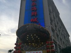 -快乐海鲜城(虎泉街店)