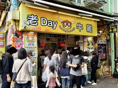 -老day牛杂(官也街总店)