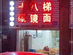 门面-十八梯眼镜面(五红路店)