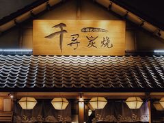 -千寻烧肉(政务区店)