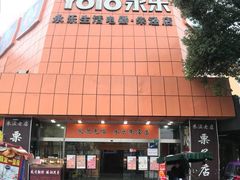 -永乐生活电器(朱泾店)